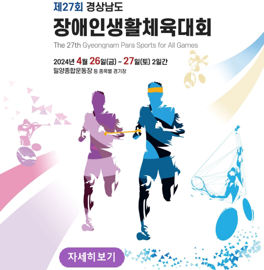 제27회 경상남도
장애인생활체육대회
The 27th Gyeongnam Para Sports for All Games
2024년 4월 26일(금) ~ 27일(토) 2일간
밀양종합운동장 등 종목별 경기장
자세히보기