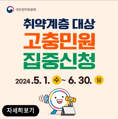 국민권익위원회
취약계층 대상
고충민원 집중신청
2024. 5. 1.(수)~6.30.(일)
자세히보기