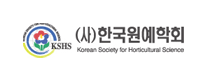 (사)한국원예학회 KSHS