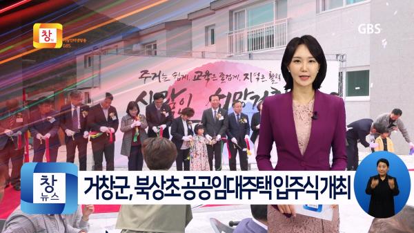 [4월3주] 거창군, 북상 LH공공임대주택 입주식 개최