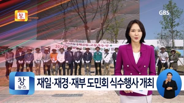 [4월4주] 제45회 재일·재경·재부 도민회 향토 기념 식수행사 개최