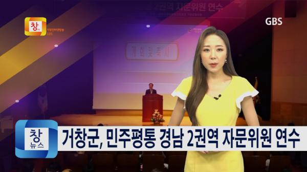 [7월2주] 거창군, 2020년 민주평통 경남 2권역 자문위원 연수 개최