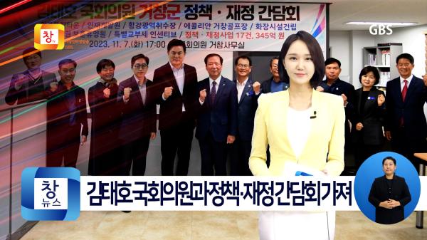 [11월2주]거창군, 김태호 국회의원과 정책·재정 간담회 가져