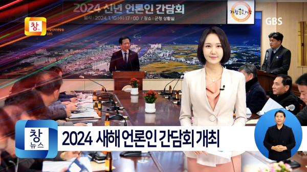 [1월3주]구인모 거창군수, 2024 새해 언론인 간담회 개최
