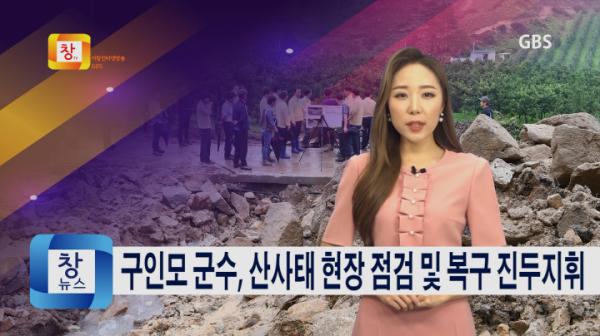 [7월3주] 구인모 군수, 산사태 현장 점검 및 복구 진두지휘