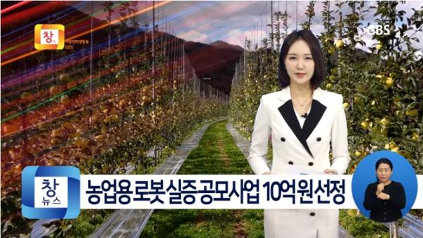 [3월2주]거창군, 농업용 로봇 실증 공모사업 10억 원 최종 선정