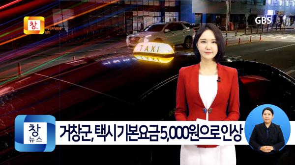 [9월5주]거창군, 택시 기본요금 5,000원으로 인상