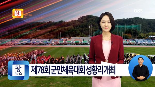 [10월2주]거창군, 제78회 군민체육대회 성황리 개최
