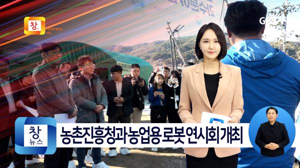 [12월1주]거창군, 농촌진흥청과 농업용 로봇 연시회 개최