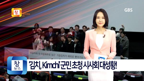 [12월2주]거창군 배경 웹드라마 ‘김치, Kimchi’ 군민 초청 시사회 대성황!