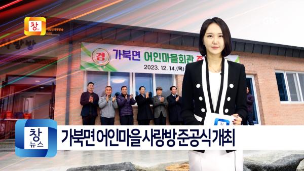 [12월3주]가북면 어인마을 사랑방 준공식 개최