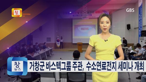 [6월3주] 거창군 바스텍그룹 주관, 수소연료전지 세미나 개최