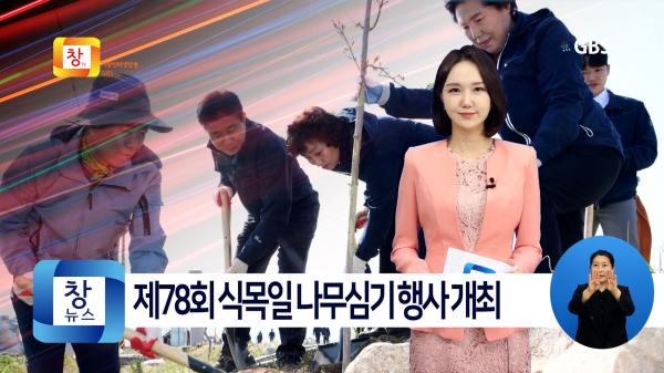 [3월5주]거창군, 제78회 식목일 나무심기 행사 개최