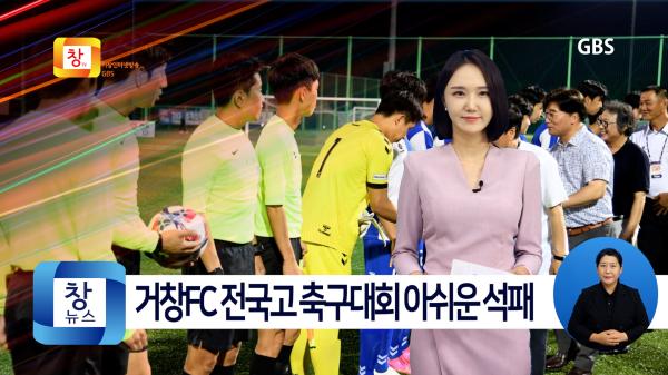 [8월2주]거창FC U-18 2023 추계 전국고등학교 축구대회 아쉬운 석패