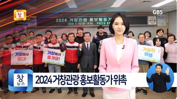 [1월4주]2024 거창관광 홍보활동가 위촉