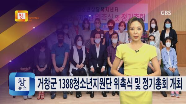 [6월3주] 거창군 1388청소년지원단 위촉식 및 정기총회 개최
