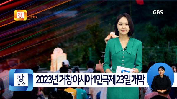 [6월3주]2023년 거창 아시아1인극제 23일 개막