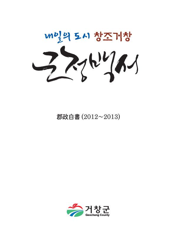 2012-2013 군정백서 표지