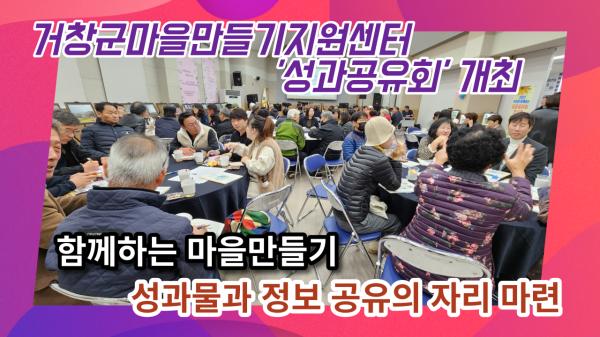거창군마을만들기지원센터 성과공유회 개최