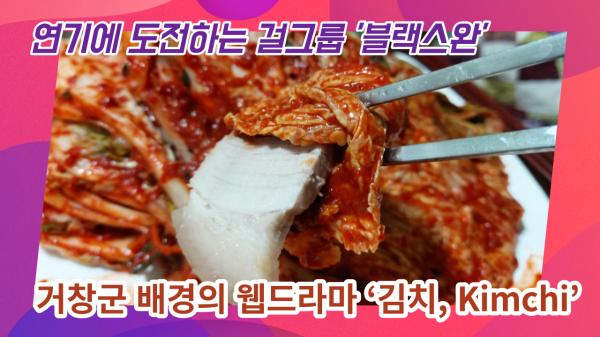 ]거창군 배경의 웹드라마 ‘김치, Kimchi’ 거창군 특별 시사회 개최