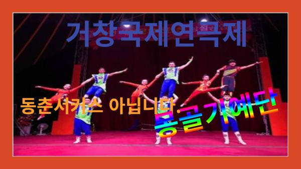 거창국제연극제 공연 몽골기예단