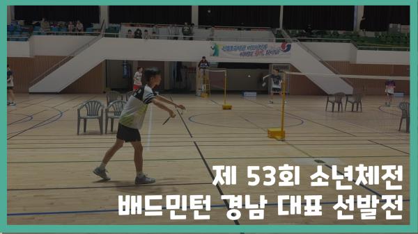 소년체육대회 배드민턴 경남대표선발