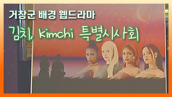 웹드라마 김치, kimchi 특별시사회