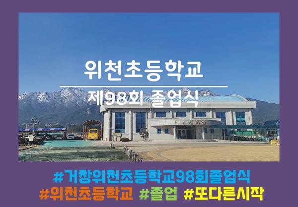 2024 위천초등학교 98회 졸업식