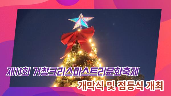 제11회 거창크리스마스트리문화축제 개막식 개최