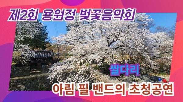 제2회 용원정 벚꽃음악회, 아림 필 밴드의 초청공연
