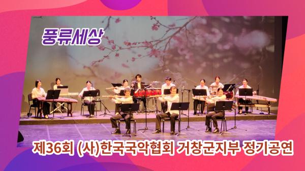 한국국악협회 거창군지부 정기공연 ‘풍류세상’