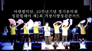  아림필악단, 10주년기념 거창사랑칭찬콘서트 
