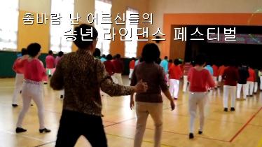 춤바람 난 어르신들의 송년 라인댄스 페스티벌