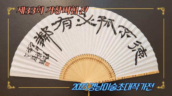 제33회 거창미협전, ‘2023 경남미술초대작가전’ 개최