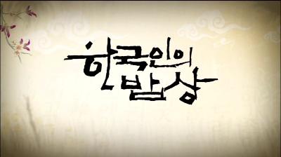 한국인의 밥상 '감자밥상' 거창군 가북