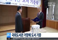 [MBC 경남 뉴스투데이] 국회도서관 거창에 도서기증
