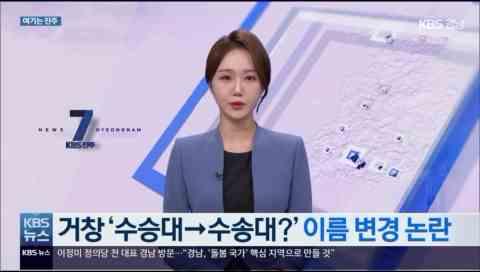 KBS 7시뉴스_거창수승대, 수송대 이름 변경논란