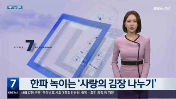 KBS경남 7시뉴스_한파 녹이는 사랑의 김장 나누기