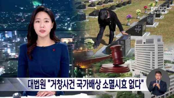 MBC경남 뉴스데스크 "거창사건 배상 소멸시효 없다"