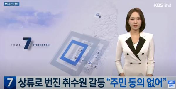 KBS경남 7시뉴스 '황강취수원 갈등'