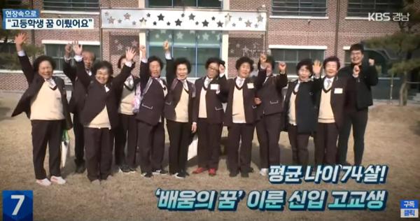 KBS경남 7시뉴스 '현장속으로' 평균 나이 74살! ‘배움의 꿈’ 이룬 신입 고교생 