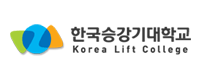한국승강기대학교 Korea LIft Collage