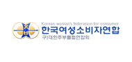 한국여성소비자연합. 구)대한주부클럽연합회
