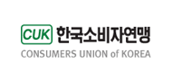 CUK. 한국소비자연맹. CONSUMERS UNION od KOREA