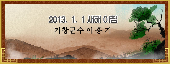 2013.  1.  1 새해 아침 
거 창 군 수  이  홍  기