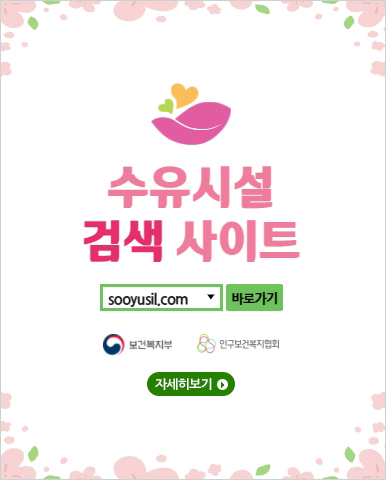수유시설 검색 사이트
sooyusil.com 바로가기
보건복지부, 인구보건복지협회
자세히보기