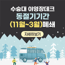 수승대 야영장데크 동절기기간(11월~3월) 폐쇄

자세히보기