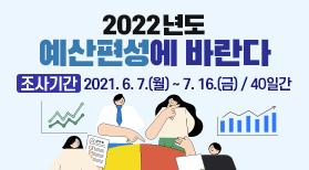 2022년도 예산편성을 위한 설문조사