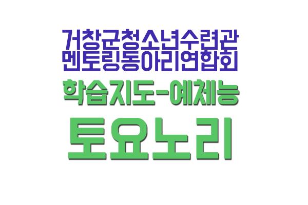 [토요노리] 2019년 청.춘.동.감 멘토링활동 멘티모집 