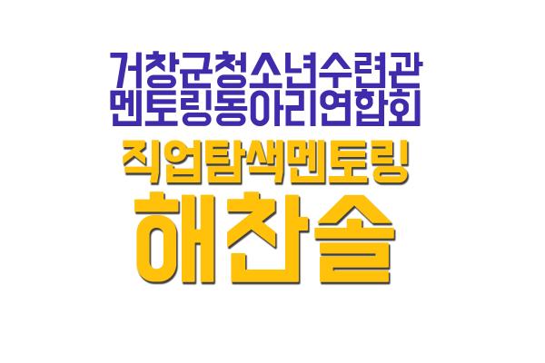  [해찬솔] 2019년 청.춘.동.감 멘토링활동 멘티모집  
